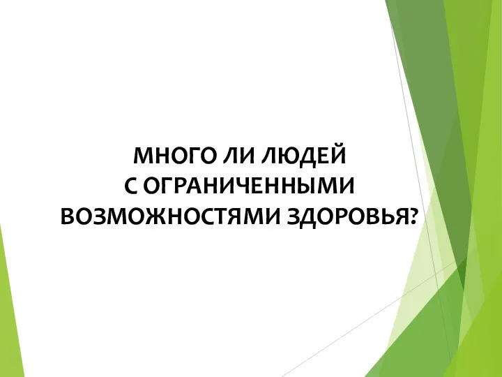 МНОГО ЛИ ЛЮДЕЙ С ОГРАНИЧЕННЫМИ ВОЗМОЖНОСТЯМИ ЗДОРОВЬЯ?