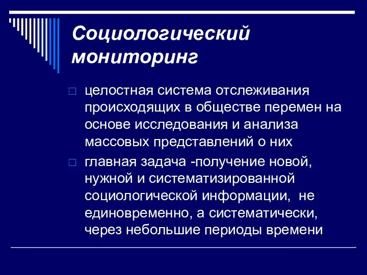 Социологический мониторинг целостная система отслеживания происходящих в обществе перемен на