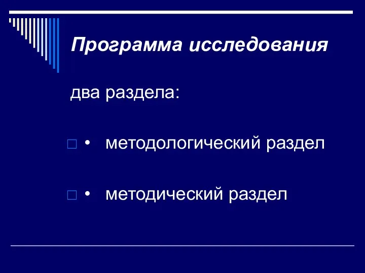 Программа исследования два раздела: • методологический раздел • методический раздел