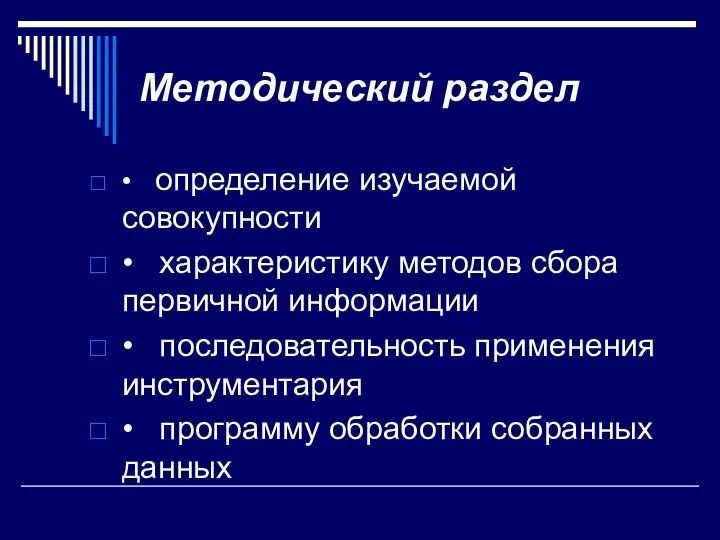 Методический раздел • определение изучаемой совокупности • характеристику методов сбора