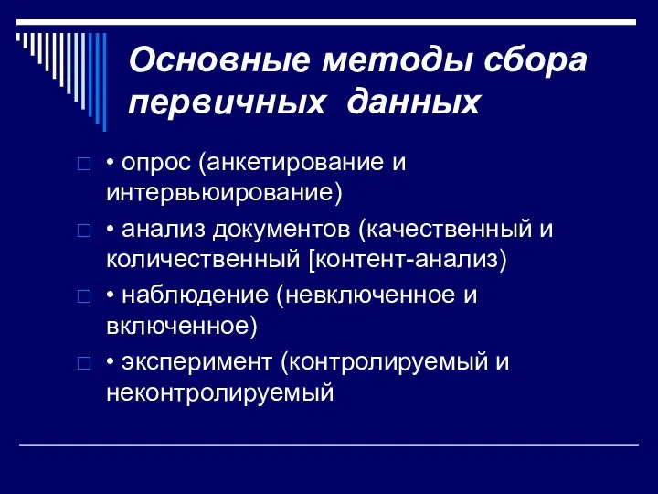 Основные методы сбора первичных данных • опрос (анкетирование и интервьюирование)