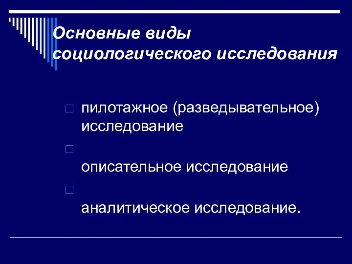 Основные виды социологического исследования пилотажное (разведывательное) исследование описательное исследование аналитическое исследование.