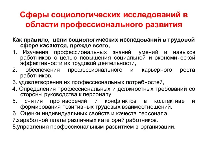 Сферы социологических исследований в области профессионального развития Как правило, цели