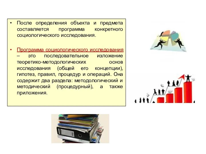 После определения объекта и предмета составляется программа конкретного социологического исследования.