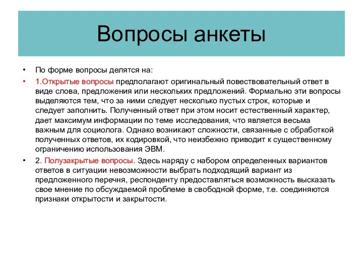 Вопросы анкеты По форме вопросы делятся на: 1.Открытые вопросы предполагают