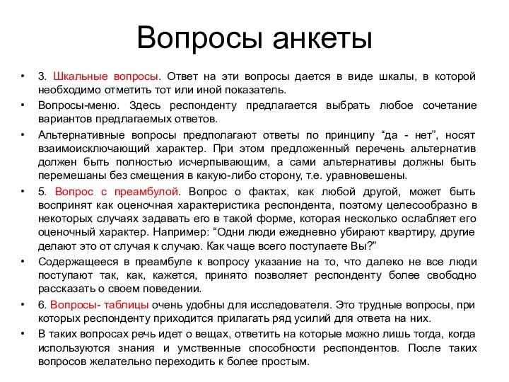 Вопросы анкеты 3. Шкальные вопросы. Ответ на эти вопросы дается