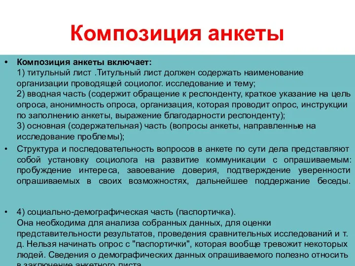 Композиция анкеты Композиция анкеты включает: 1) титульный лист .Титульный лист