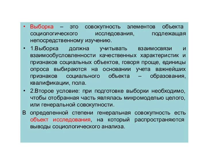 Выборка – это совокупность элементов объекта социологического исследования, подлежащая непосредственному