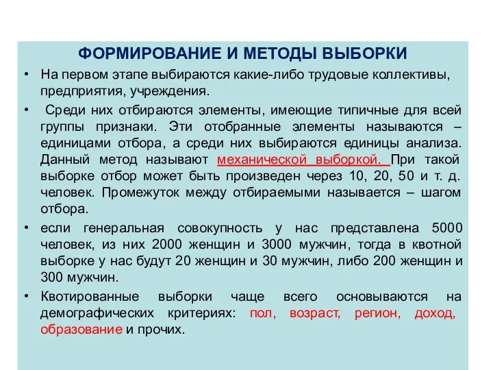 ФОРМИРОВАНИЕ И МЕТОДЫ ВЫБОРКИ На первом этапе выбираются какие-либо трудовые