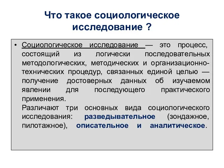 Что такое социологическое исследование ? Социологическое исследование — это процесс,