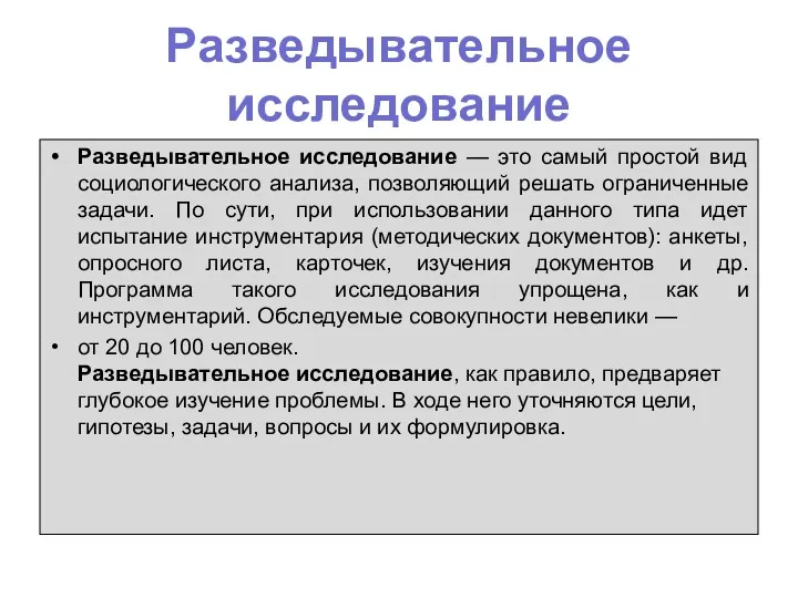 Разведывательное исследование Разведывательное исследование — это самый простой вид социологического