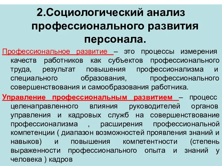 2.Социологический анализ профессионального развития персонала. Профессиональное развитие – это процессы