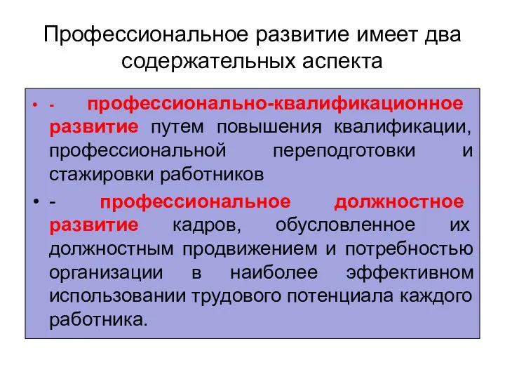 Профессиональное развитие имеет два содержательных аспекта - профессионально-квалификационное развитие путем