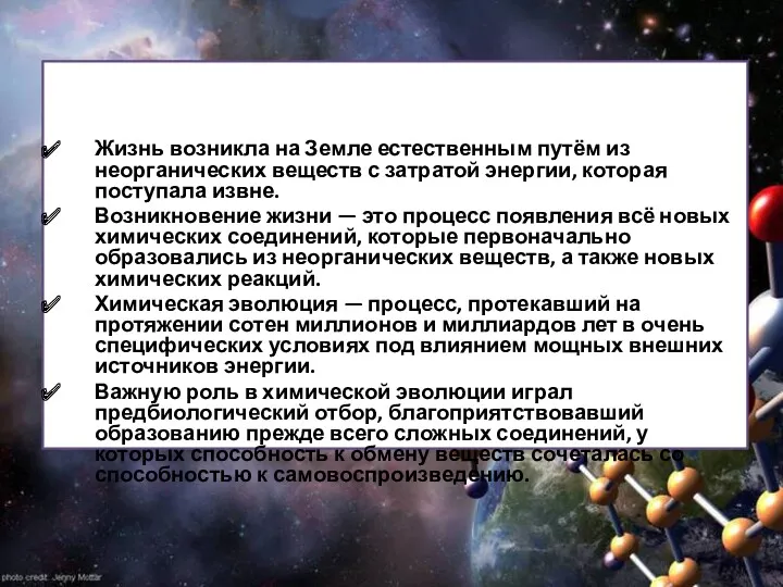 Основные положения концепции химической эволюции таковы. Жизнь возникла на Земле