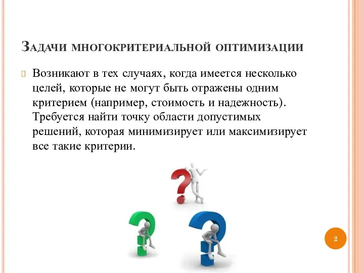 Задачи многокритериальной оптимизации Возникают в тех случаях, когда имеется несколько