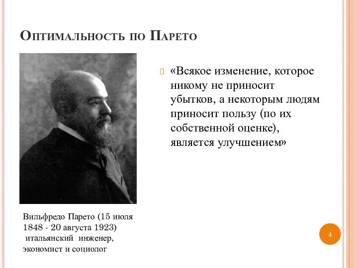 Оптимальность по Парето «Всякое изменение, которое никому не приносит убытков,