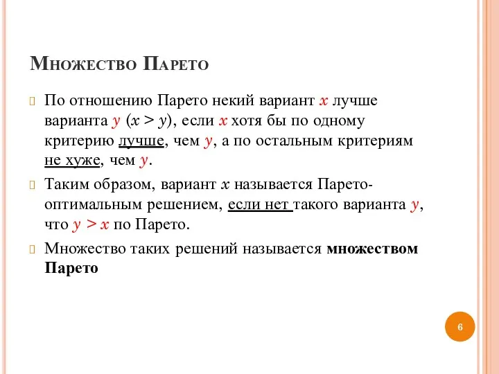 Множество Парето По отношению Парето некий вариант x лучше варианта