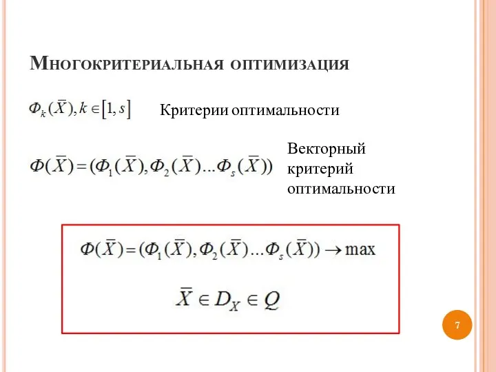 Многокритериальная оптимизация Векторный критерий оптимальности Критерии оптимальности