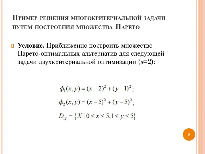 Пример решения многокритериальной задачи путем построения множества Парето Условие. Приближенно