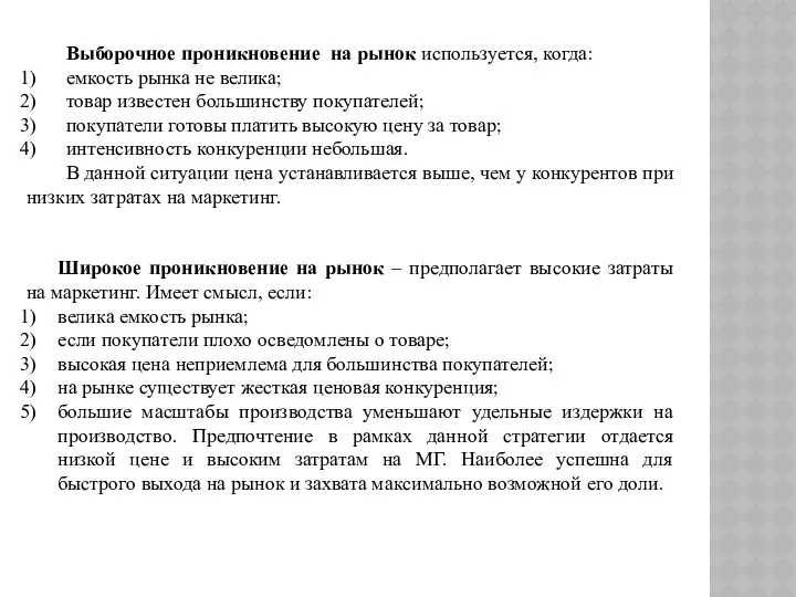 Выборочное проникновение на рынок используется, когда: емкость рынка не велика;