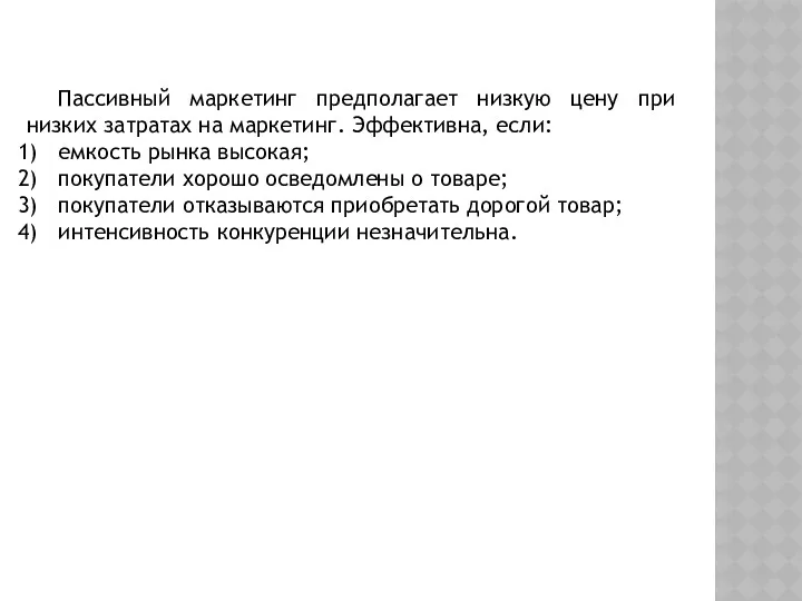 Пассивный маркетинг предполагает низкую цену при низких затратах на маркетинг.