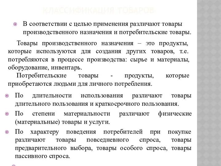 КЛАССИФИКАЦИЯ ТОВАРОВ В соответствии с целью применения различают товары производственного