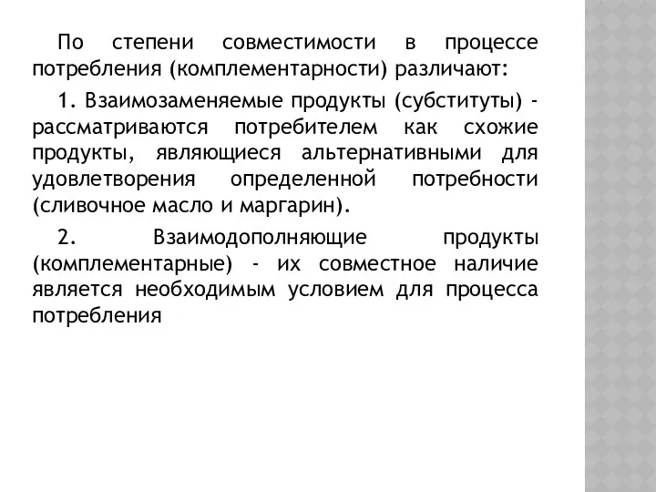 По степени совместимости в процессе потребления (комплементарности) различают: 1. Взаимозаменяемые