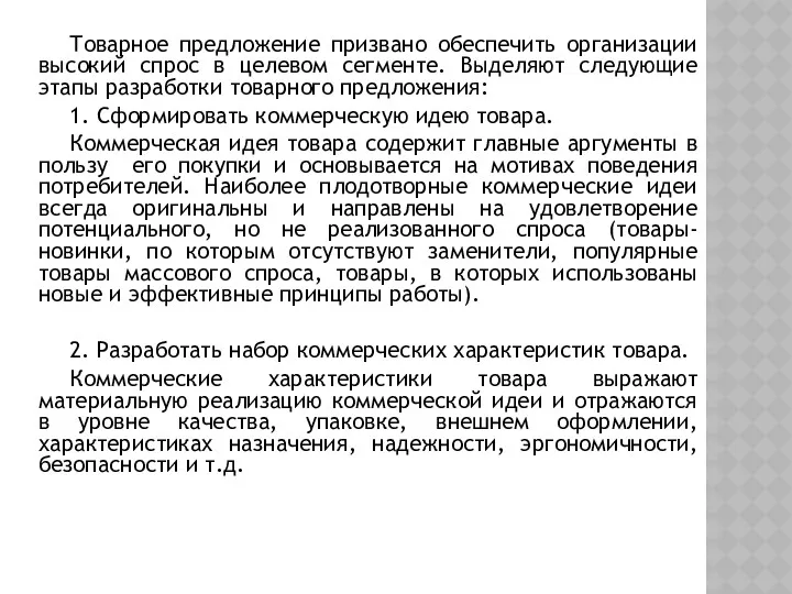 Товарное предложение призвано обеспечить организации высокий спрос в целевом сегменте.