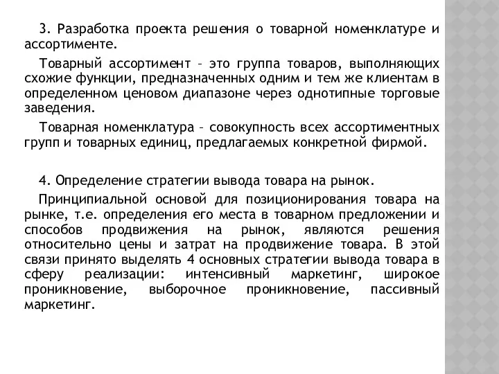 3. Разработка проекта решения о товарной номенклатуре и ассортименте. Товарный