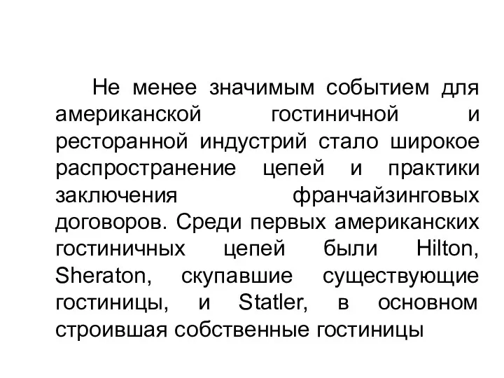 Не менее значимым событием для американской гостиничной и ресторанной индустрий