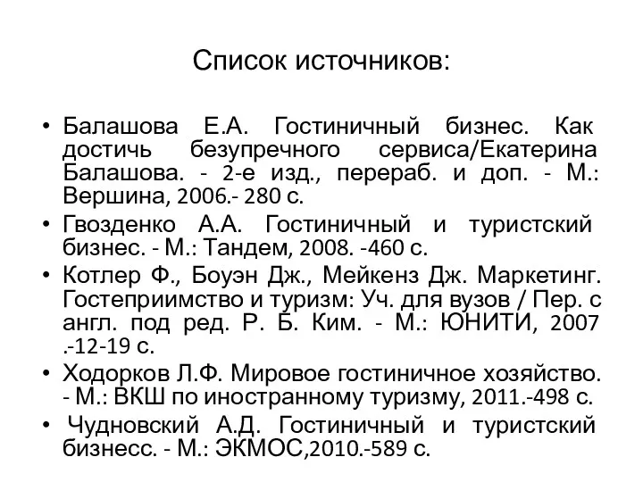 Список источников: Балашова Е.А. Гостиничный бизнес. Как достичь безупречного сервиса/Екатерина