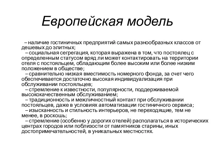 Европейская модель – наличие гостиничных предприятий самых разнообразных классов от