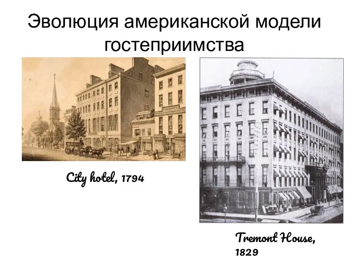 Эволюция американской модели гостеприимства City hotel, 1794 Tremont House, 1829