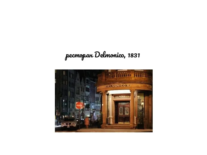 ресторан Delmonico, 1831