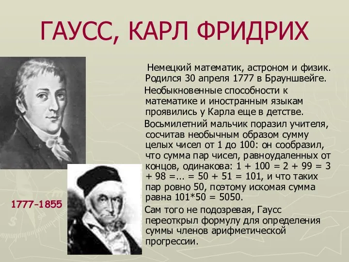 ГАУСС, КАРЛ ФРИДРИХ Немецкий математик, астроном и физик. Родился 30 апреля 1777 в