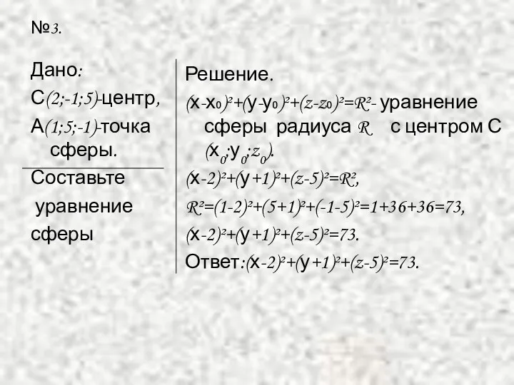 №3. Дано: С(2;-1;5)-центр, А(1;5;-1)-точка сферы. Составьте уравнение сферы Решение. (х-х₀)²+(у-у₀)²+(z-z₀)²=R²-