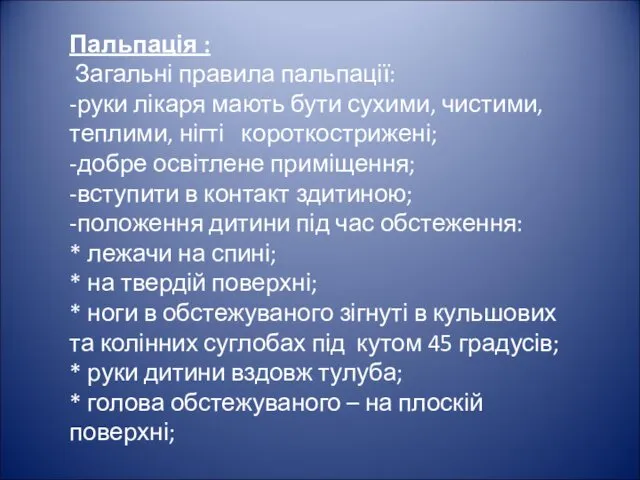 Пальпація : Загальні правила пальпації: -руки лікаря мають бути сухими,