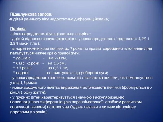 Підшлункова залоза: в дітей раннього віку недостатньо диференційована; Печінка: -після