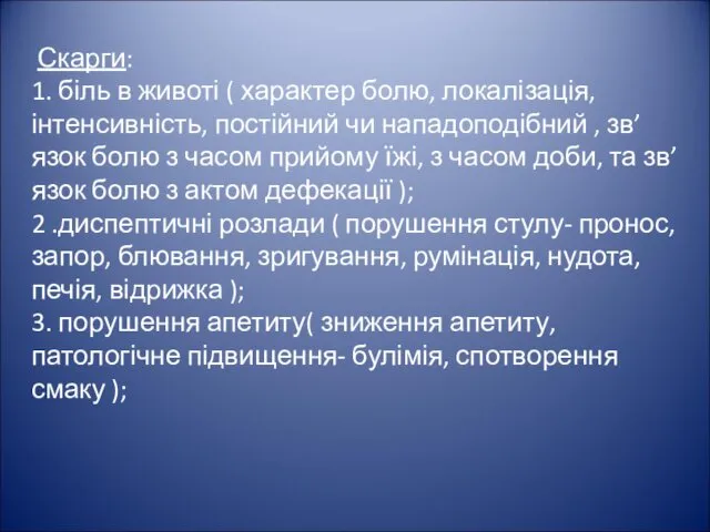 Скарги: 1. біль в животі ( характер болю, локалізація, інтенсивність,