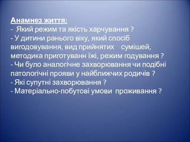 Анамнез життя: - Який режим та якість харчування ? -