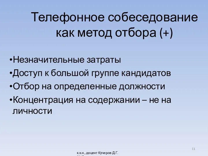 Телефонное собеседование как метод отбора (+) Незначительные затраты Доступ к