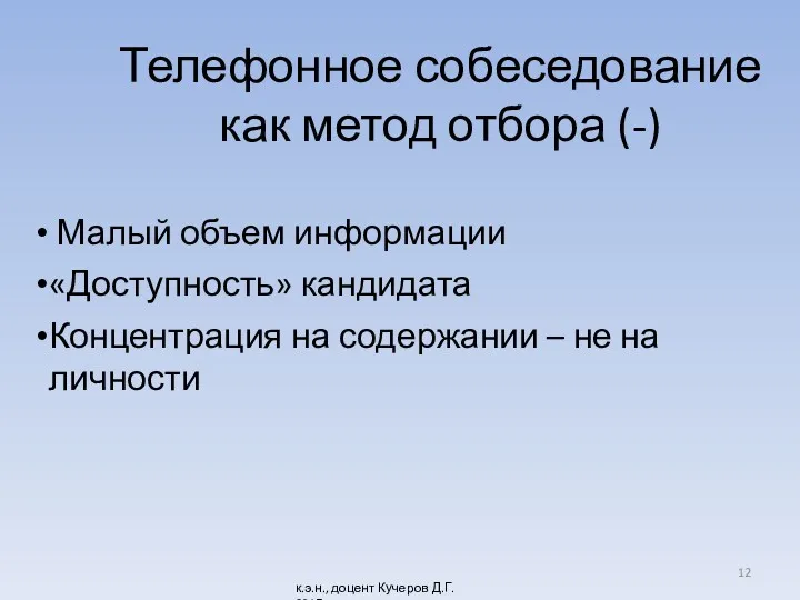 Телефонное собеседование как метод отбора (-) Малый объем информации «Доступность»