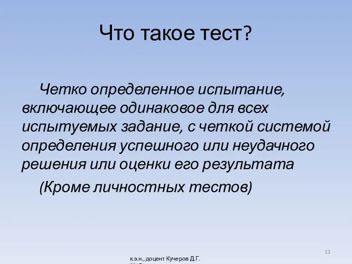 Что такое тест? Четко определенное испытание, включающее одинаковое для всех испытуемых задание, с