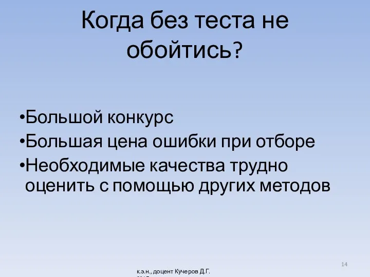 Когда без теста не обойтись? Большой конкурс Большая цена ошибки при отборе Необходимые