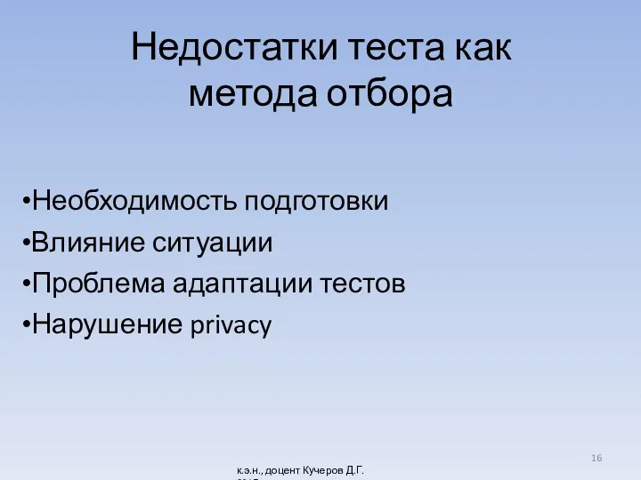 Недостатки теста как метода отбора Необходимость подготовки Влияние ситуации Проблема