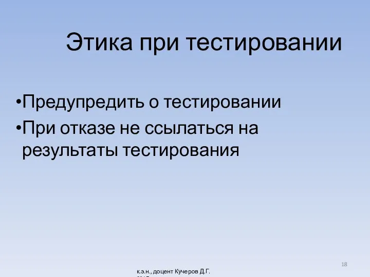 Этика при тестировании Предупредить о тестировании При отказе не ссылаться на результаты тестирования