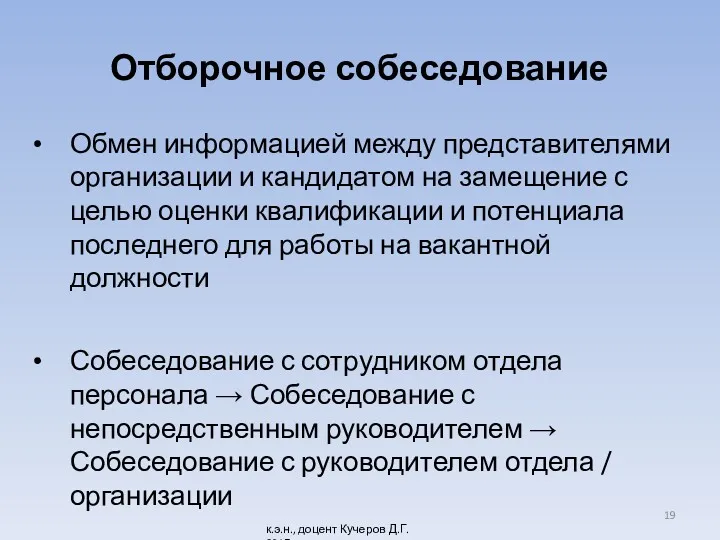 Отборочное собеседование Обмен информацией между представителями организации и кандидатом на замещение с целью