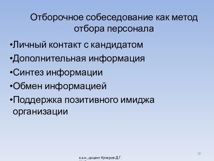 Отборочное собеседование как метод отбора персонала Личный контакт с кандидатом