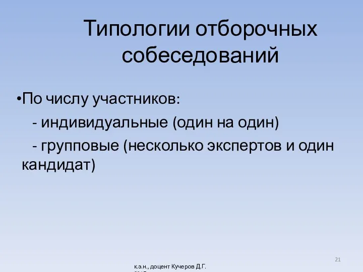 Типологии отборочных собеседований По числу участников: - индивидуальные (один на один) - групповые