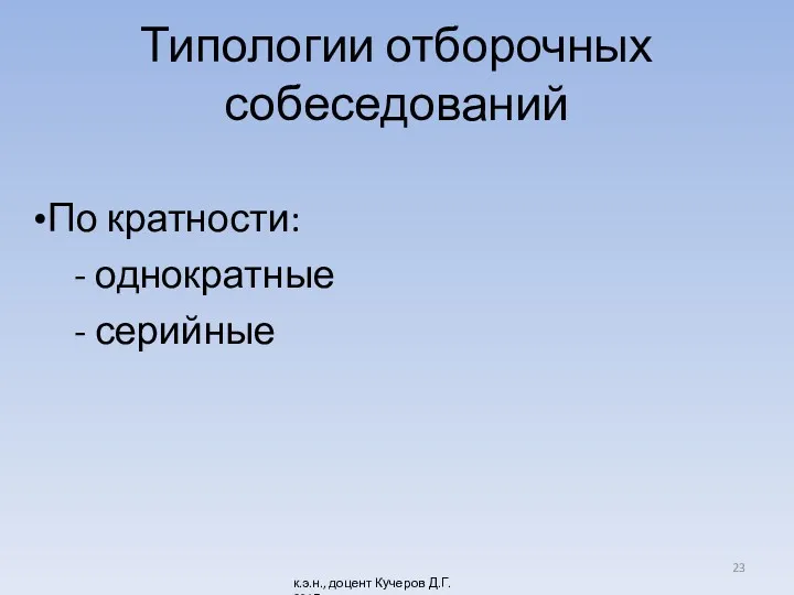 Типологии отборочных собеседований По кратности: - однократные - серийные к.э.н., доцент Кучеров Д.Г. 2017